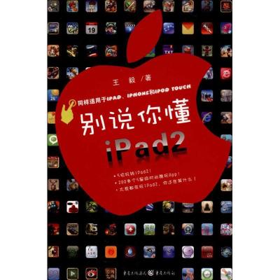 别说你懂iPad2 著 专业科技 文轩网