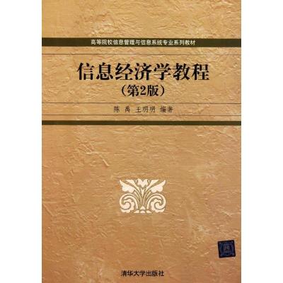 信息经济学教程(第2版) 陈禹 王明明 著 大中专 文轩网