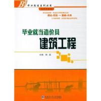 毕业就当造价员:建筑工程 程磊 著作 专业科技 文轩网