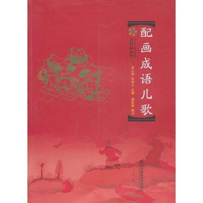 配画成语儿歌 茅心荷,朱净之 著作 少儿 文轩网