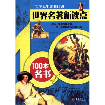 世界名著新读点——100本名书 刘乐土 著作 文学 文轩网