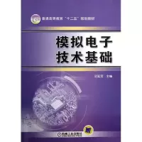 模拟电子技术基础/艾延宝 艾延宝 著作 大中专 文轩网