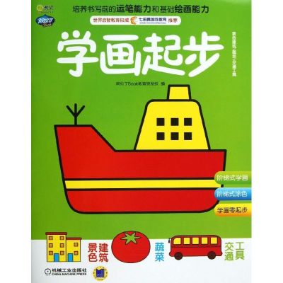 Q书架·阿拉丁Book 学画起步.景色建筑.蔬菜.交通工具 阿拉丁Book教育研发组 著 少儿 文轩网