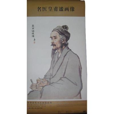 名医皇甫谧画像 柳长华 编 著作 生活 文轩网