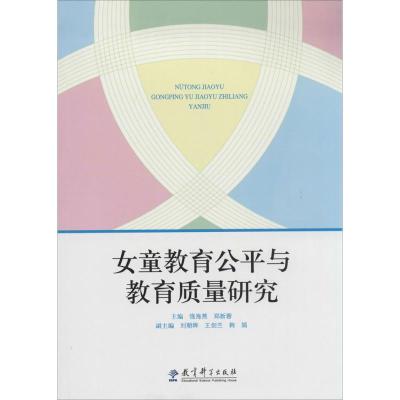 女童教育公平与教育质量研究 无 著作 强海燕 等 主编 文教 文轩网