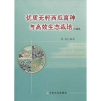 优质无籽西瓜育种与高效生态栽培 无 著 周泉 编 专业科技 文轩网