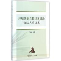 环境法制宣传以案说法执法人员读本 王树义 主编 著 社科 文轩网