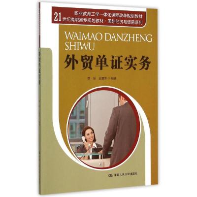 外贸单证实务 季琼,王瑞华 编著 著 大中专 文轩网