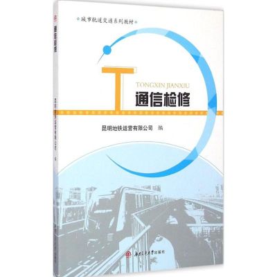 通信检修 昆明地铁运营有限公司 编 著 大中专 文轩网