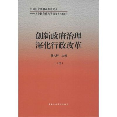 创新政府治理 深化行政改革 魏礼群 主编 著作 经管、励志 文轩网