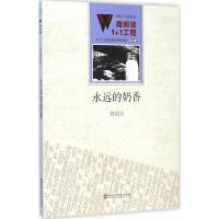 永远的奶香 刘靖安 著 著作 文学 文轩网