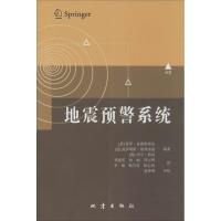 地震预警系统 无 著作 盖斯帕里尼 等 编者 梁建宏 等 译者 专业科技 文轩网