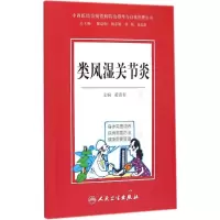 类风湿关节炎 黄清春 主编 著作 生活 文轩网