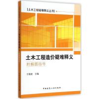 土木工程造价疑难释义 王艳艳 主编 专业科技 文轩网