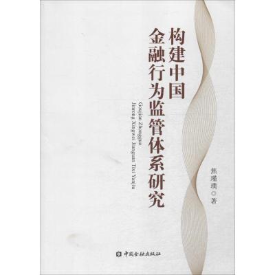 构建中国金融行为监管体系研究 焦瑾璞 著 著作 经管、励志 文轩网