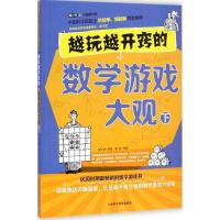 越玩越开窍的数学游戏大观 陈怀书 原著;杨禾 改编 著 文教 文轩网