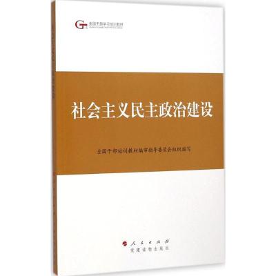 社会主义民主政治建设 全国干部培训教材编审指导委员会 组织编写 社科 文轩网