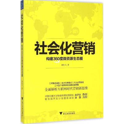 社会化营销 胡恒飞 著 著作 经管、励志 文轩网