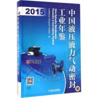 中国液压液力气动密封工业年鉴.2015 中国液压气动密封件工业协会 编 生活 文轩网