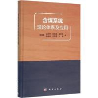 含煤系统理论体系及应用 李增学 等 著 专业科技 文轩网