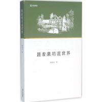 跟着康培混世界 杨道立 著 文学 文轩网