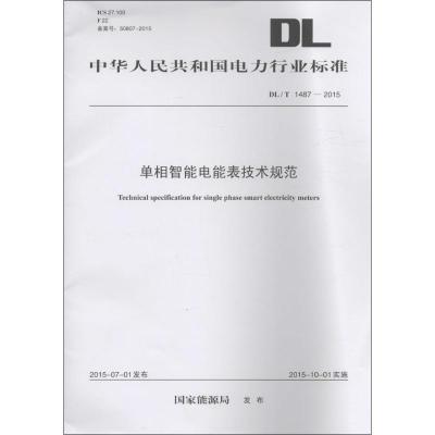 单相智能电能表技术规范 国家能源局 发布 专业科技 文轩网