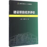 建设项目经济评价 王锋宪,李猛 主编 大中专 文轩网