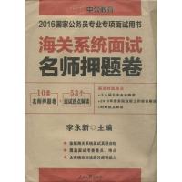 海关系统面试名师押题卷 李永新 主编 著作 经管、励志 文轩网