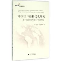 中国出口结构优化研究 周俊子,黄先海 著 著 经管、励志 文轩网