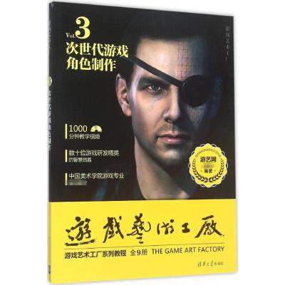 次世代游戏角色制作 游艺网教育部 编著 著作 专业科技 文轩网