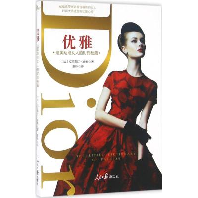 优雅 (法)克里斯汀·迪奥(Christian Dior) 著；蔡玲 译 经管、励志 文轩网