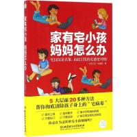 家有宅小孩,妈妈怎么办 杨嘉敏 著 著作 少儿 文轩网