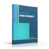 非参数与半参数统计/孙志华 尹俊平 陈菲菲 孙志华[等]著 著 大中专 文轩网