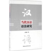 当代汉语语法研究 刁晏斌 著 著 文教 文轩网