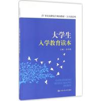 大学生入学教育读本 朱伟新 主编 著作 大中专 文轩网