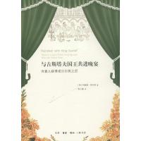 与古斯塔夫国王共进晚宴 (美)阿妮塔·劳夫林(Anita Laughlin) 著;张心童 译 文学 文轩网