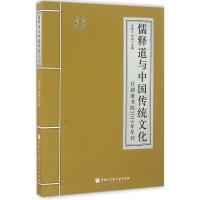 儒释道与中国传统文化 乐黛云,怡学 主编 经管、励志 文轩网