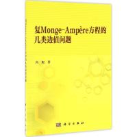 复Monge-Ampère方程的几类边值问题 向妮 著 专业科技 文轩网