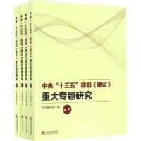 中央"十三五"规划《建议》重大专题研究 《中央"十三五"规划<建议>重大专题研究》编写组 编 经管、励志 文轩网