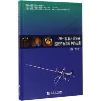 AH-1型取石系统在膀胱结石治疗中的应用 李爱华 主编 生活 文轩网