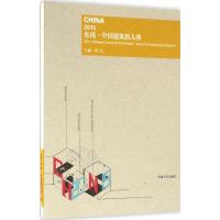 2015东南·中国建筑新人赛 唐芃 主编 专业科技 文轩网