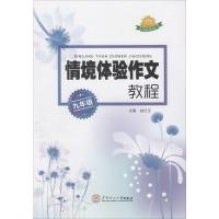 情境体验作文教程 娄红玉 主编 著 文教 文轩网