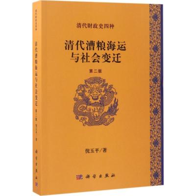 清代漕粮海运与社会变迁 倪玉平 著 社科 文轩网