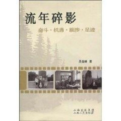 流年碎影:奋斗.机遇.跋涉.足迹 吴俊峰 著作 著 经管、励志 文轩网