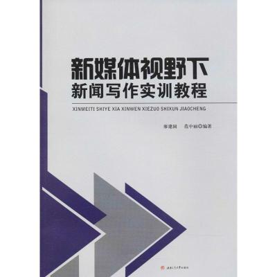 新媒体视野下新闻写作实训教程 廖建国,范中丽 编著 大中专 文轩网