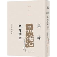 巢峰品德修身读本 巢峰 著 艺术 文轩网