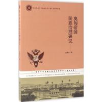 奥匈帝国民族治理研究 高晓川 著 经管、励志 文轩网