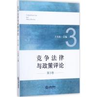 竞争法律与政策评论 王先林 主编 社科 文轩网