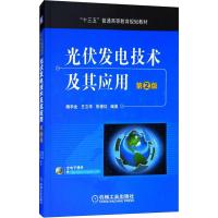 光伏发电技术及其应用 第2版 魏学业,王立华,张俊红 著 著 大中专 文轩网