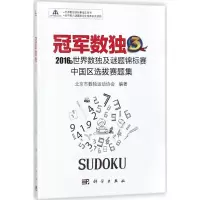 冠军数独 北京市数独运动协会 编著 文教 文轩网